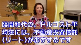 勝間和代の、ドルコスト平均法の積立には、不動産投資信託(REIT、リート)のインデックスがおすすめです