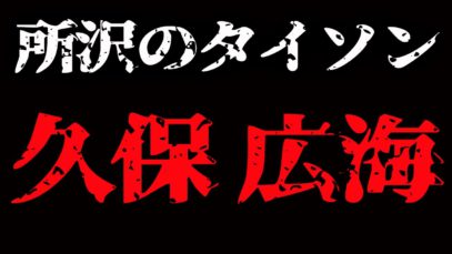 日本最強の喧嘩師 所沢のタイソン 久保 広海