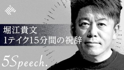 堀江貴文スピーチ「加速する知の共有」― 1テイク15分間の祝辞