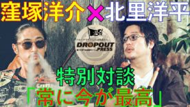 「独立・お金・時間の使い方・インスタライブ」窪塚洋介 × 北里洋平　特別対談 シーシャカフェNORTH VILLAGE で行われたスペシャルトーク！