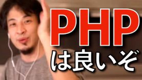 【ひろゆき】PHPを語るひろゆきまとめ (プログラミング言語)【ひろゆき切り抜き】