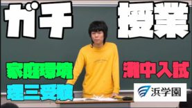 【人生の授業】灘卒理三YouTuber、灘志望の小学６年生に自由を説く