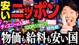 【安いニッポン①】年収1400万円は低所得？価格が示す停滞（Cheap Japan）