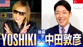 【YOSHIKI×中田敦彦 〜未公開・対談映像（後編）〜】逆境を生き抜く2人の禁断の対談が実現！(視聴無料)