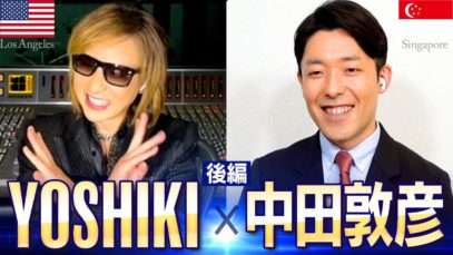 【YOSHIKI×中田敦彦 〜未公開・対談映像（後編）〜】逆境を生き抜く2人の禁断の対談が実現！(視聴無料)