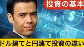 【投資の基本】ドル建てと円建てETFの違い