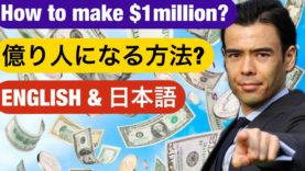 誰もが 「お金持ち」になれる方法 How To Become a MILLIONAIRE?