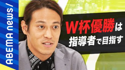 【本田節】「ホンネで話していいですか？」「指導者でW杯優勝」35歳でも現役続行を選択する理由とは？監督と選手の二刀流に秘めた想いを赤裸々告白【本田圭佑】