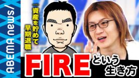 【FIRE】32歳で資産4000万円を確保し公務員を退職！早期リタイアという新しい生き方を選んだ男性に聞くシゴトに縛られない日常とは？【働き方】【価値観】